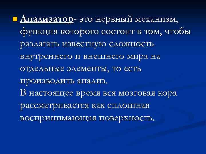 n Анализатор- это нервный механизм, функция которого состоит в том, чтобы разлагать известную сложность