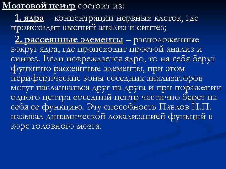 Мозговой центр состоит из: 1. ядра – концентрации нервных клеток, где происходит высший анализ