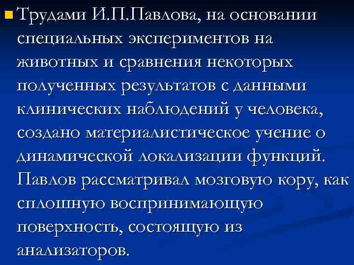 n Трудами И. П. Павлова, на основании специальных экспериментов на животных и сравнения некоторых