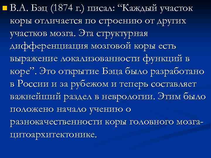 n В. А. Бэц (1874 г. ) писал: “Каждый участок коры отличается по строению