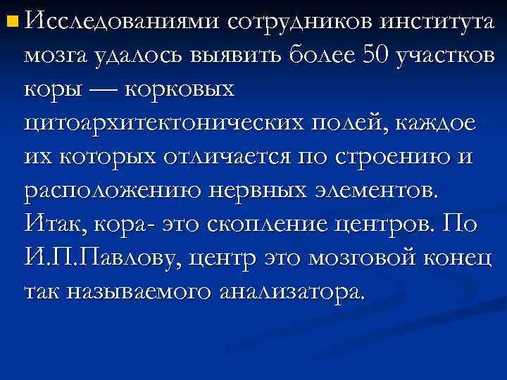 n Исследованиями сотрудников института мозга удалось выявить более 50 участков коры — корковых цитоархитектонических