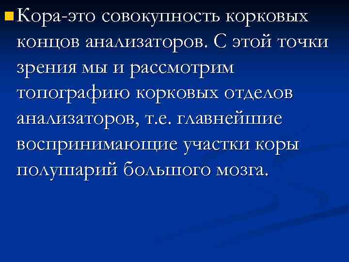 n Кора-это совокупность корковых концов анализаторов. С этой точки зрения мы и рассмотрим топографию