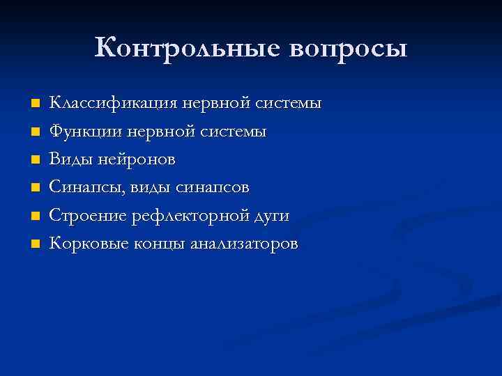 Контрольные вопросы n n n Классификация нервной системы Функции нервной системы Виды нейронов Синапсы,