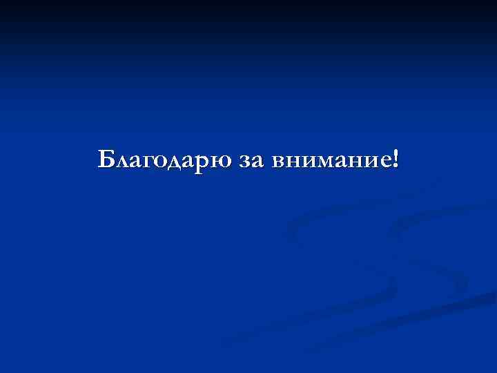 Благодарю за внимание! 