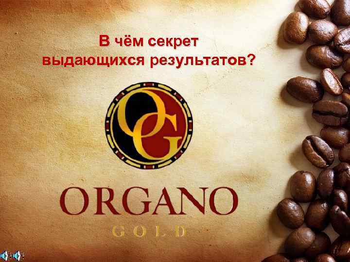 В чём секрет выдающихся результатов? 