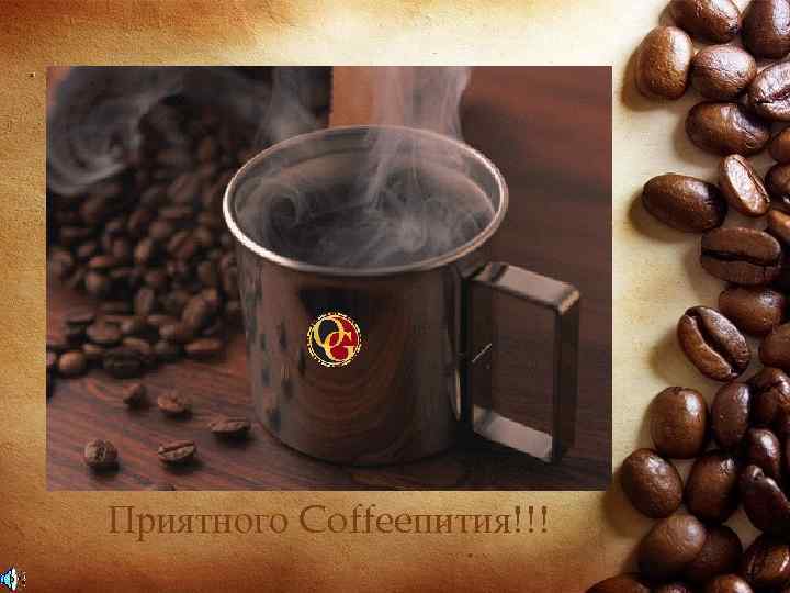 Приятного Coffeeпития!!! 