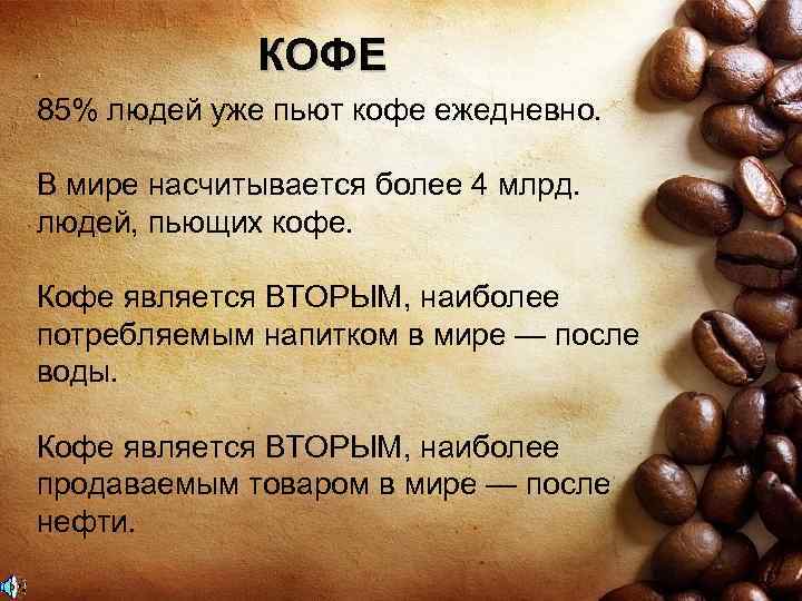 КОФЕ 85% людей уже пьют кофе ежедневно. В мире насчитывается более 4 млрд. людей,