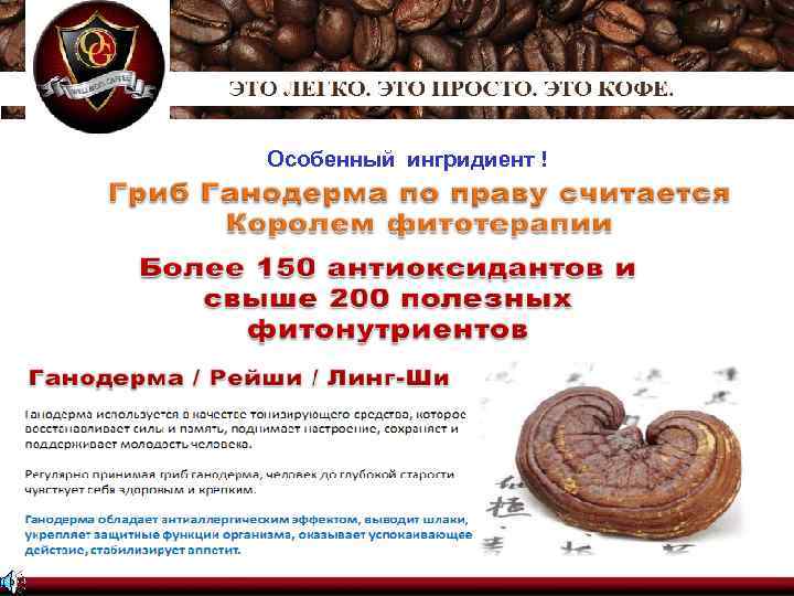 Особенный ингридиент ! 