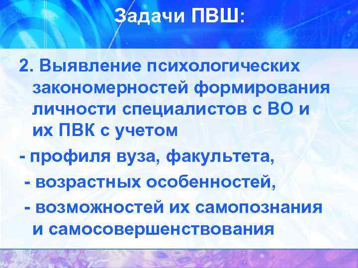 Задачи ПВШ: 2. Выявление психологических закономерностей формирования личности специалистов с ВО и их ПВК