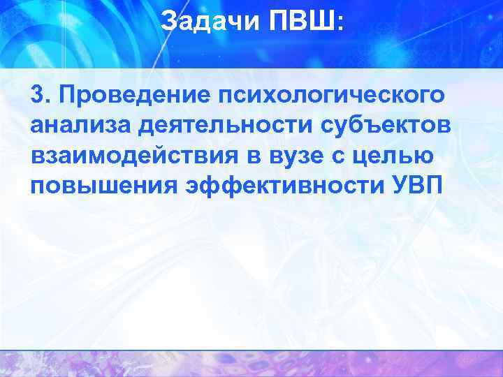 Задачи ПВШ: 3. Проведение психологического анализа деятельности субъектов взаимодействия в вузе с целью повышения