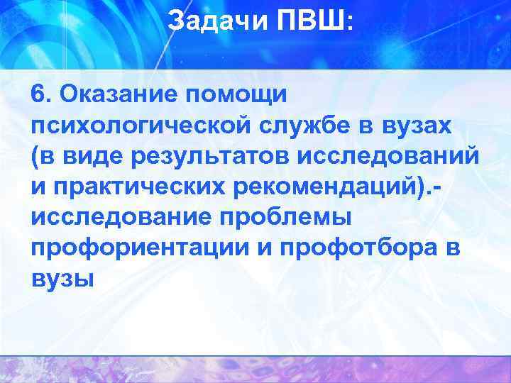 Задачи ПВШ: 6. Оказание помощи психологической службе в вузах (в виде результатов исследований и