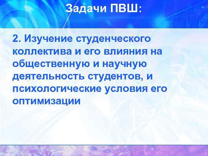 Задачи ПВШ: 2. Изучение студенческого коллектива и его влияния на общественную и научную деятельность