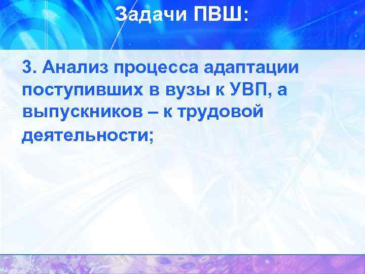 Задачи ПВШ: 3. Анализ процесса адаптации поступивших в вузы к УВП, а выпускников –