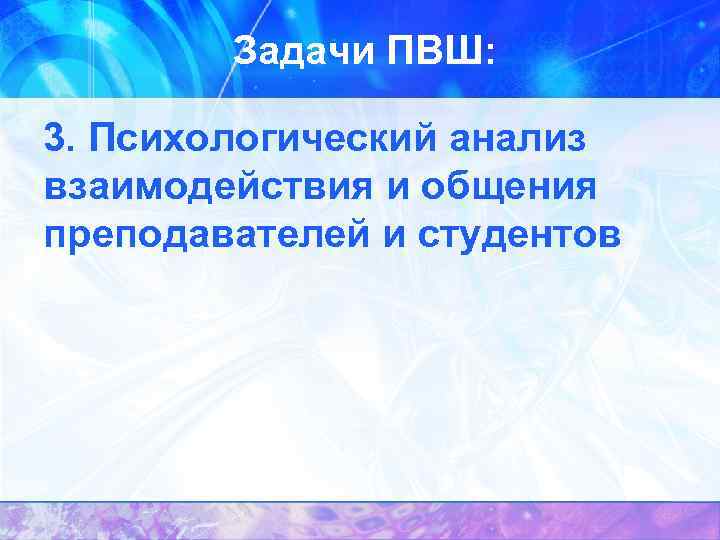 Задачи ПВШ: 3. Психологический анализ взаимодействия и общения преподавателей и студентов 