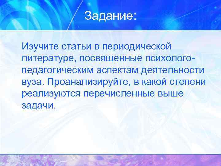 Задание: Изучите статьи в периодической литературе, посвященные психологопедагогическим аспектам деятельности вуза. Проанализируйте, в какой