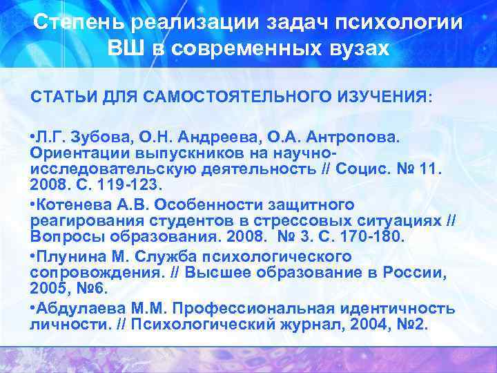 Степень реализации задач психологии ВШ в современных вузах СТАТЬИ ДЛЯ САМОСТОЯТЕЛЬНОГО ИЗУЧЕНИЯ: • Л.