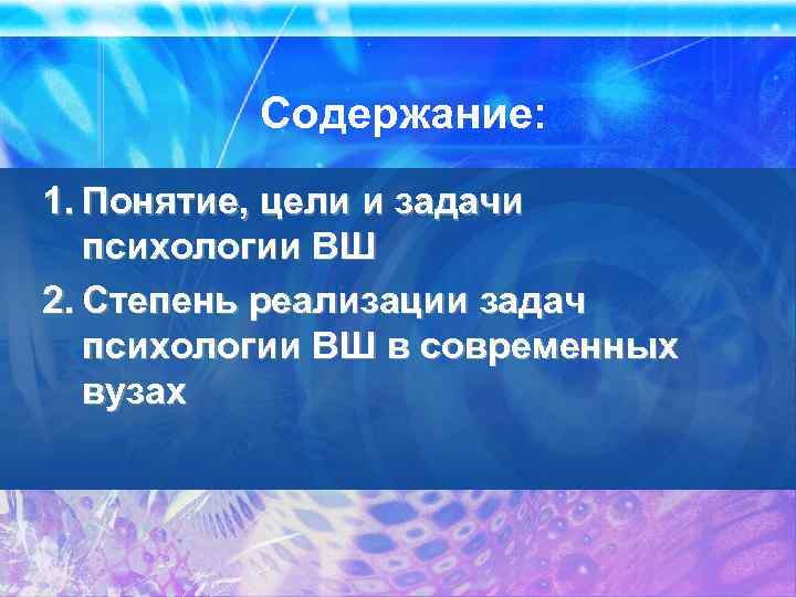 Содержание: 1. Понятие, цели и задачи психологии ВШ 2. Степень реализации задач психологии ВШ
