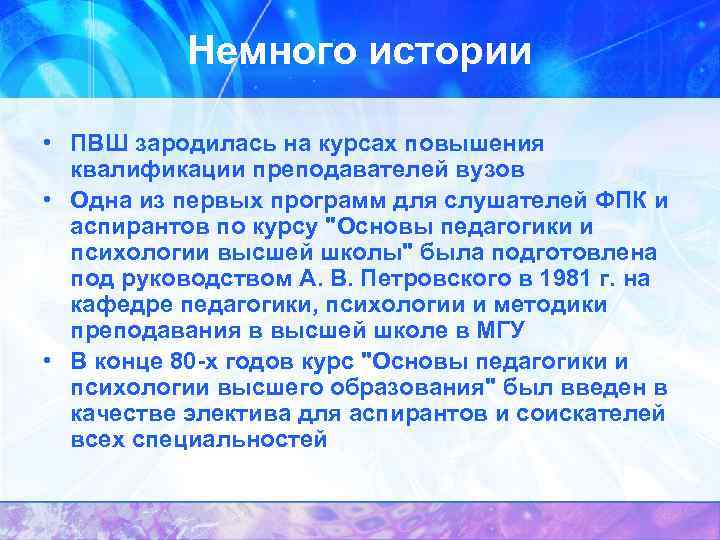 Немного истории • ПВШ зародилась на курсах повышения квалификации преподавателей вузов • Одна из