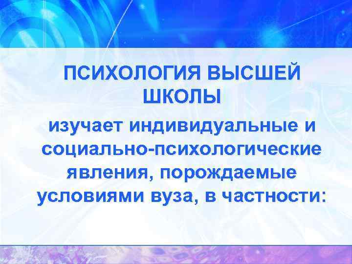 Презентация психология высшей школы