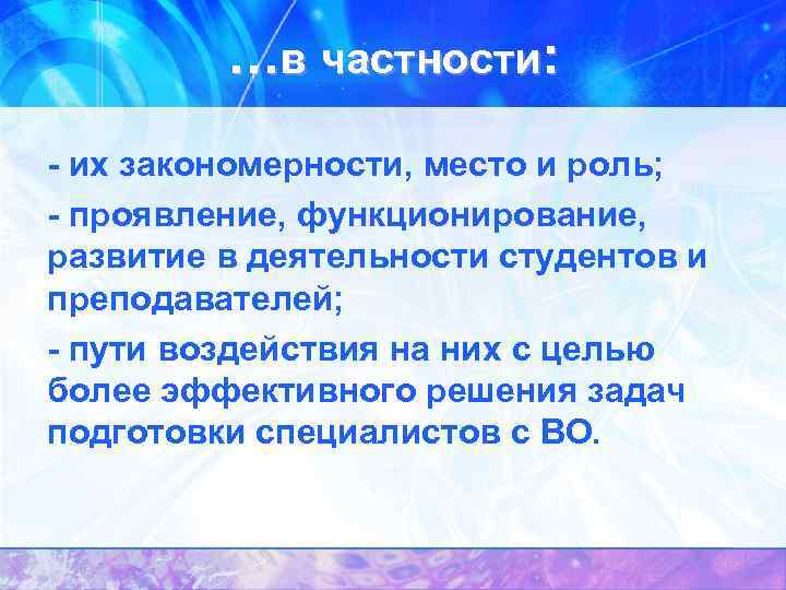 …в частности: - их закономерности, место и роль; - проявление, функционирование, развитие в деятельности