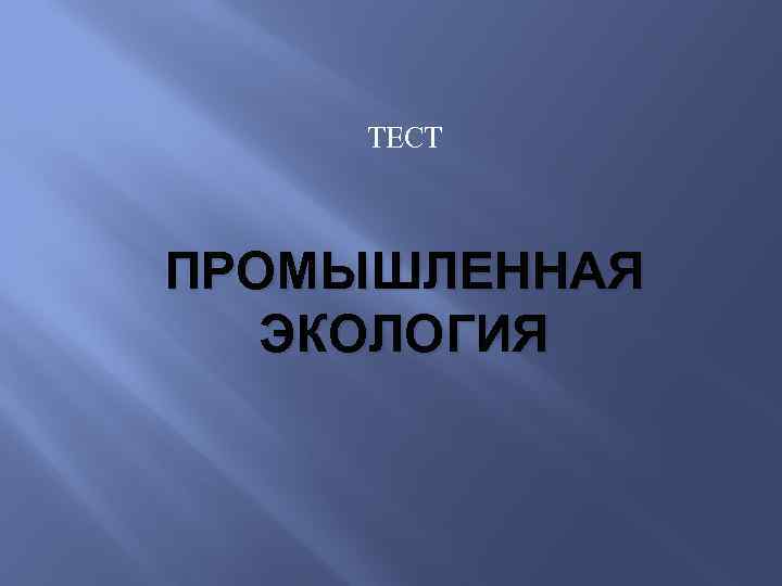 Тест промышленность. Тесты по промышленной экологии. Тесты по Пром экологии. Индустриальное тестирование. Промышленный зачет.