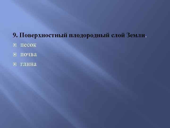 9. Поверхностный плодородный слой Земли. песок почва глина 