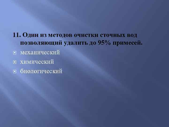 11. Один из методов очистки сточных вод позволяющий удалить до 95% примесей. механический химический