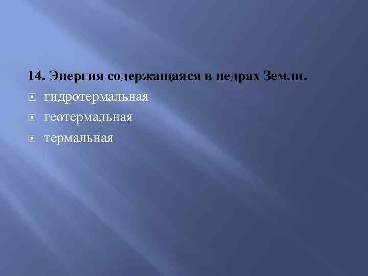 14. Энергия содержащаяся в недрах Земли. гидротермальная геотермальная 