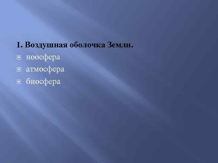 1. Воздушная оболочка Земли. ноосфера атмосфера биосфера 