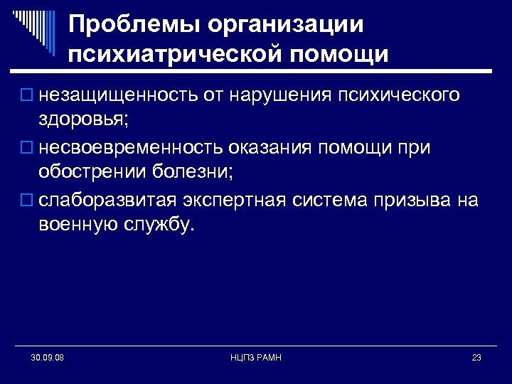 Проблемы организации психиатрической помощи o незащищенность от нарушения психического здоровья; o несвоевременность оказания помощи