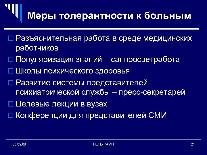 Меры толерантности к больным o Разъяснительная работа в среде медицинских работников o Популяризация знаний