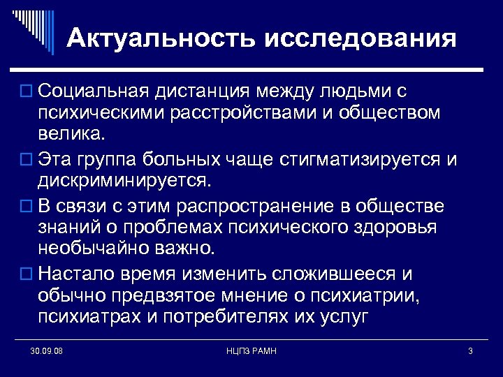 Актуальность исследования o Социальная дистанция между людьми с психическими расстройствами и обществом велика. o