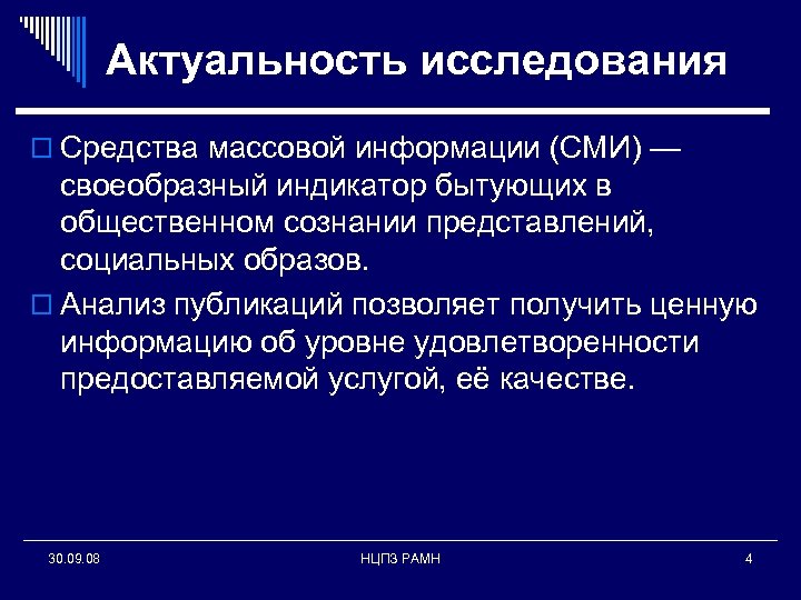 Актуальность исследования o Средства массовой информации (СМИ) — своеобразный индикатор бытующих в общественном сознании