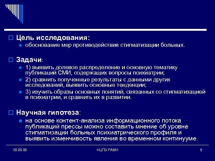 o Цель исследования: n обоснование мер противодействия стигматизации больных. o Задачи: n n n