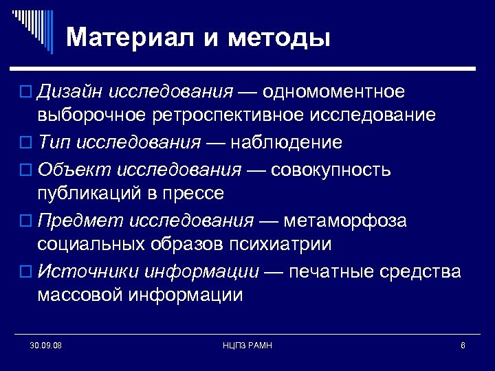 Ретроспективном изучении