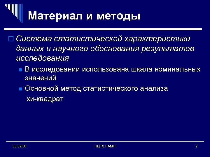 Материал и методы o Система статистической характеристики данных и научного обоснования результатов исследования В