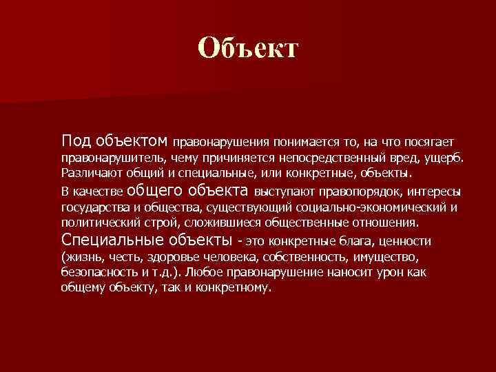 Объект Под объектом правонарушения понимается то, на что посягает правонарушитель, чему причиняется непосредственный вред,