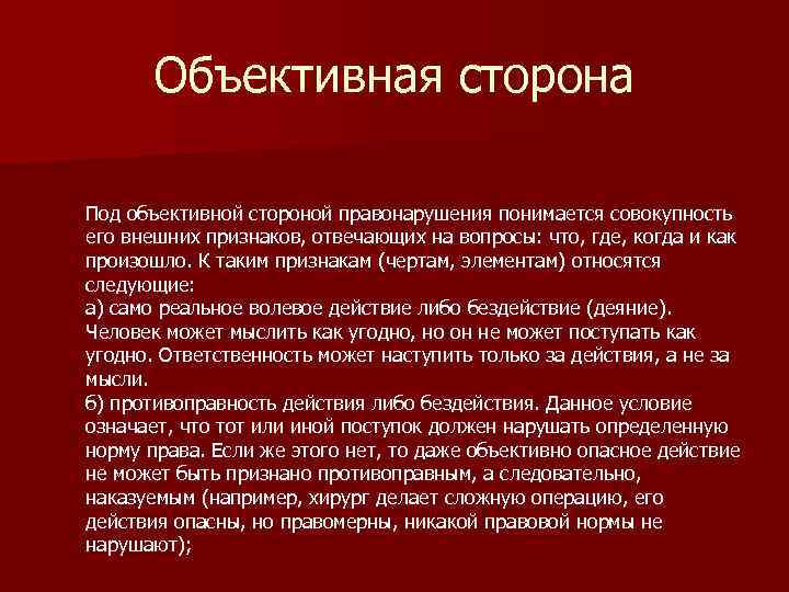 Объективная сторона Под объективной стороной правонарушения понимается совокупность его внешних признаков, отвечающих на вопросы: