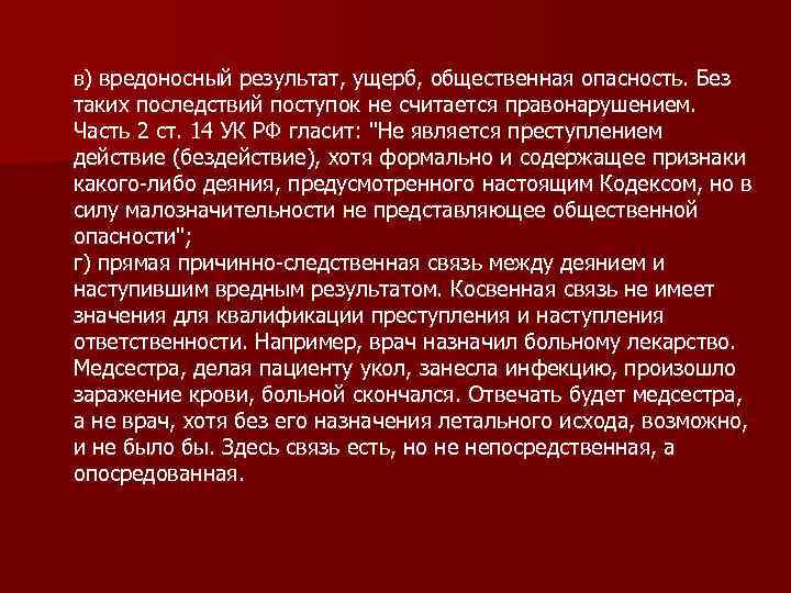 в) вредоносный результат, ущерб, общественная опасность. Без таких последствий поступок не считается правонарушением. Часть