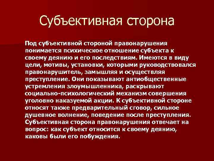 Субъективная сторона Под субъективной стороной правонарушения понимается психическое отношение субъекта к своему деянию и