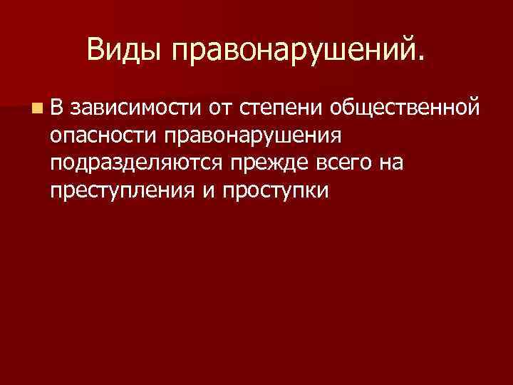 Виды правонарушений. n. В зависимости от степени общественной опасности правонарушения подразделяются прежде всего на