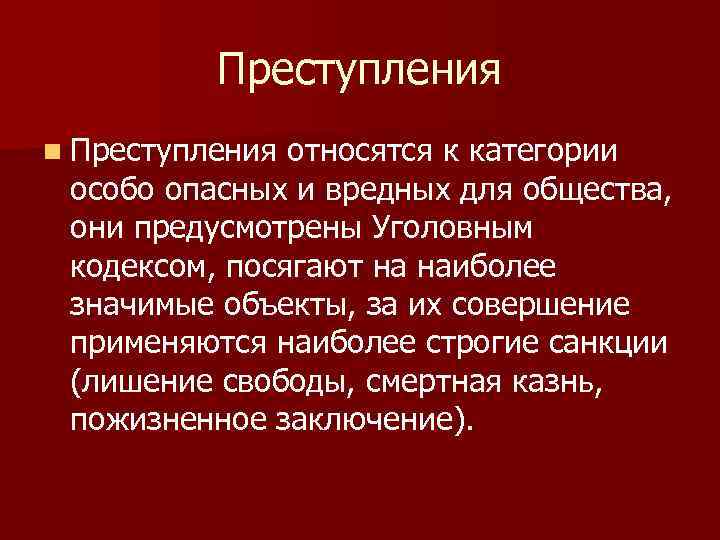 Преступления n Преступления относятся к категории особо опасных и вредных для общества, они предусмотрены