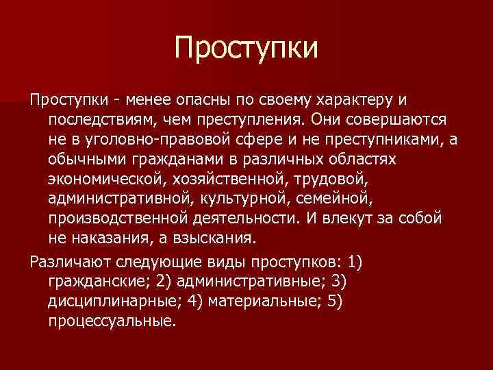 Проступки - менее опасны по своему характеру и последствиям, чем преступления. Они совершаются не