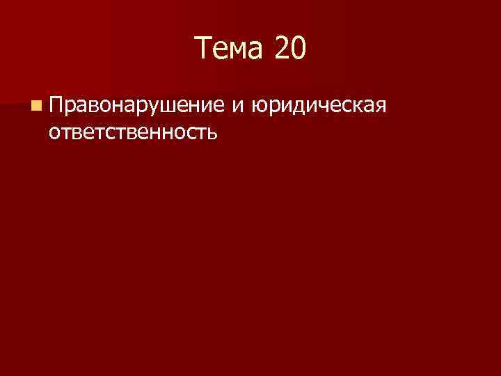 Тема 20 n Правонарушение ответственность и юридическая 