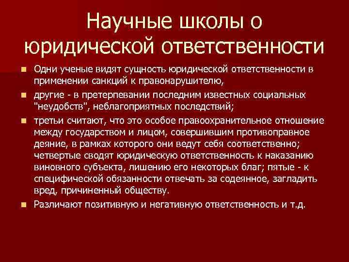 Научные школы о юридической ответственности n n Одни ученые видят сущность юридической ответственности в