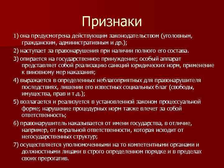 Признаки 1) она предусмотрена действующим законодательством (уголовным, гражданским, административным и др. ); 2) наступает