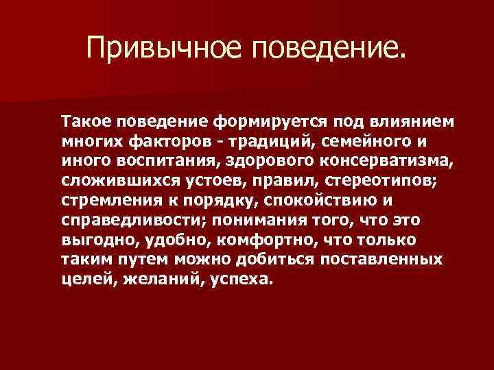 Привычное поведение. Такое поведение формируется под влиянием многих факторов - традиций, семейного и иного