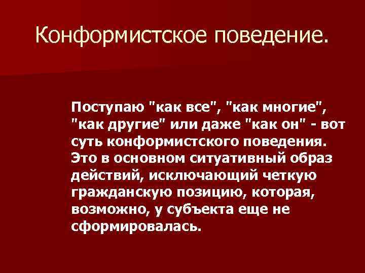 Конформистское поведение. Поступаю "как все", "как многие", "как другие" или даже "как он" -