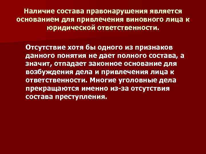 Наличие состава правонарушения является основанием для привлечения виновного лица к юридической ответственности. Отсутствие хотя