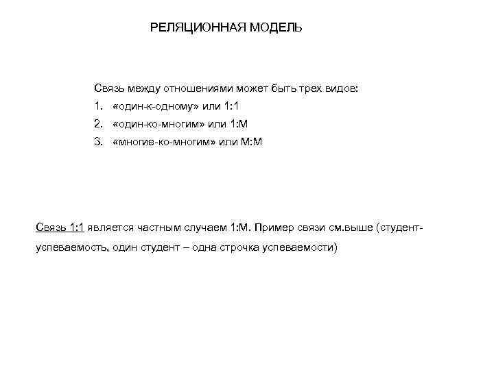 РЕЛЯЦИОННАЯ МОДЕЛЬ Связь между отношениями может быть трех видов: 1. «один-к-одному» или 1: 1